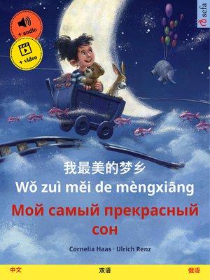 cover image of 我最美的梦乡 Wǒ zuì měi de mèngxiāng – Мой самый прекрасный сон (中文 – 俄语)